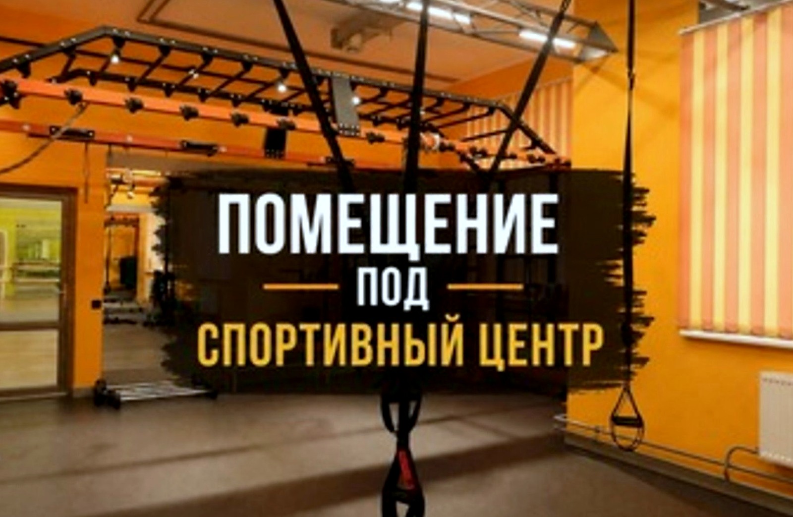 Фитнес-клуб 6 лет на рынке