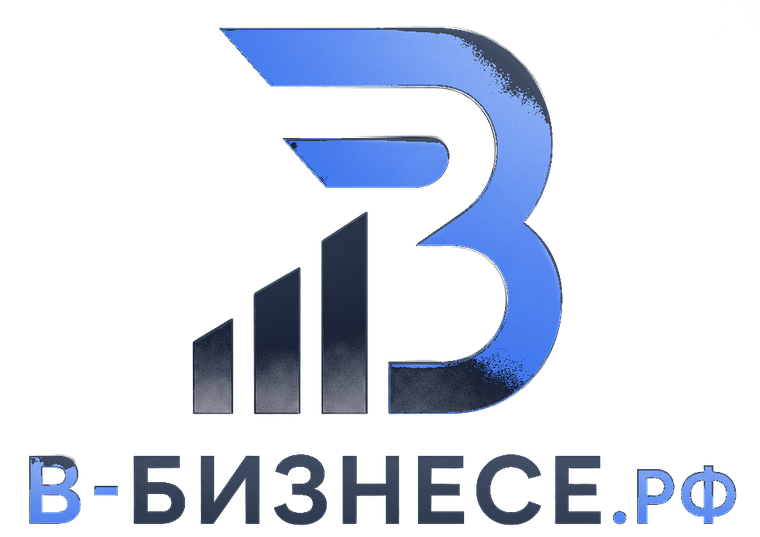 В-Бизнесе