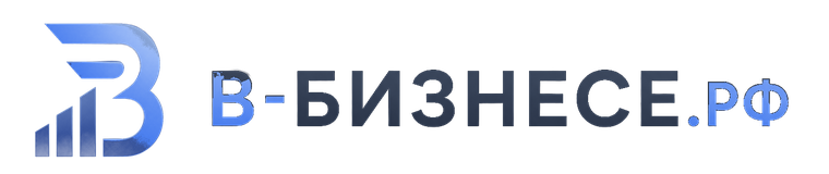 В-Бизнесе